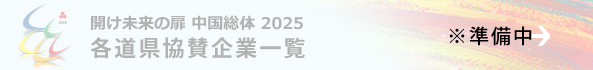 各都県協賛企業一覧（準備中）