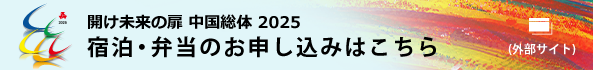 宿泊・弁当申込