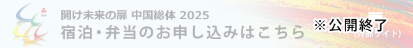 宿泊・弁当申込
