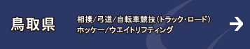 鳥取県