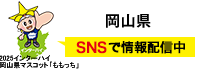 岡山県 SNSで情報配信中