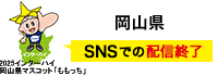 岡山県 SNSで情報配信中 2025インターハイ 岡山県マスコット「ももっち」