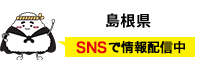 島根県 SNSで情報配信中