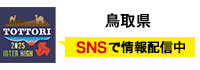 鳥取県 SNSで情報配信中