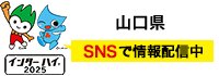 山口県 SNSで情報配信中