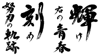 輝け 君の青春 刻め 努力の軌跡