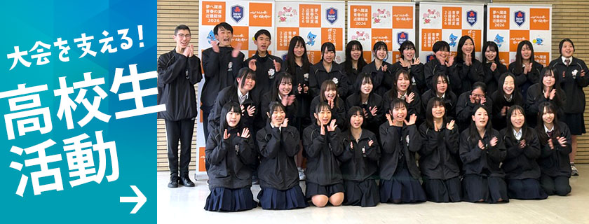 高校生活動