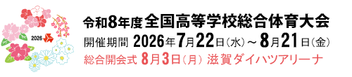 令和8年度全国高等学校総合体育大会 インターハイ 夢へ躍進 青春の夏 近畿総体 2026
