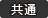 共通