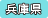 兵庫県