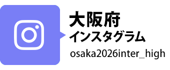 令和８年度全国高等学校総合体育大会大阪府実行委員会