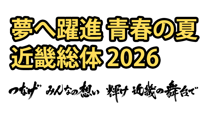 夢へ躍進 青春の夏 近畿総体 2026 令和8年度全国高等学校総合体育大会(インターハイ)