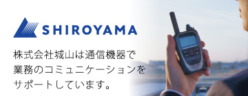 株式会社城山は通信機器で業務のコミュニケーションをサポートしています。